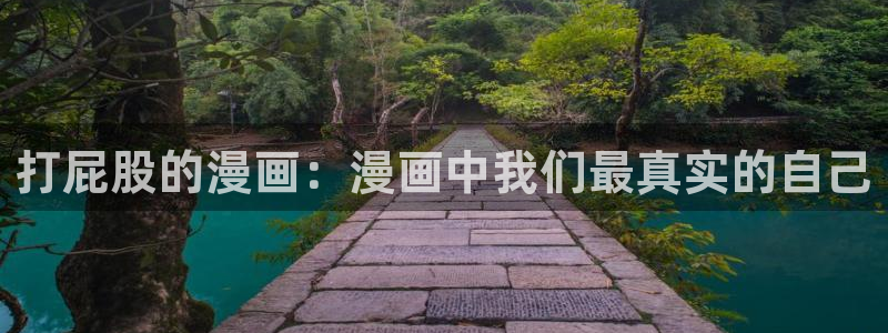 51漫画网站永久入口2.2版本